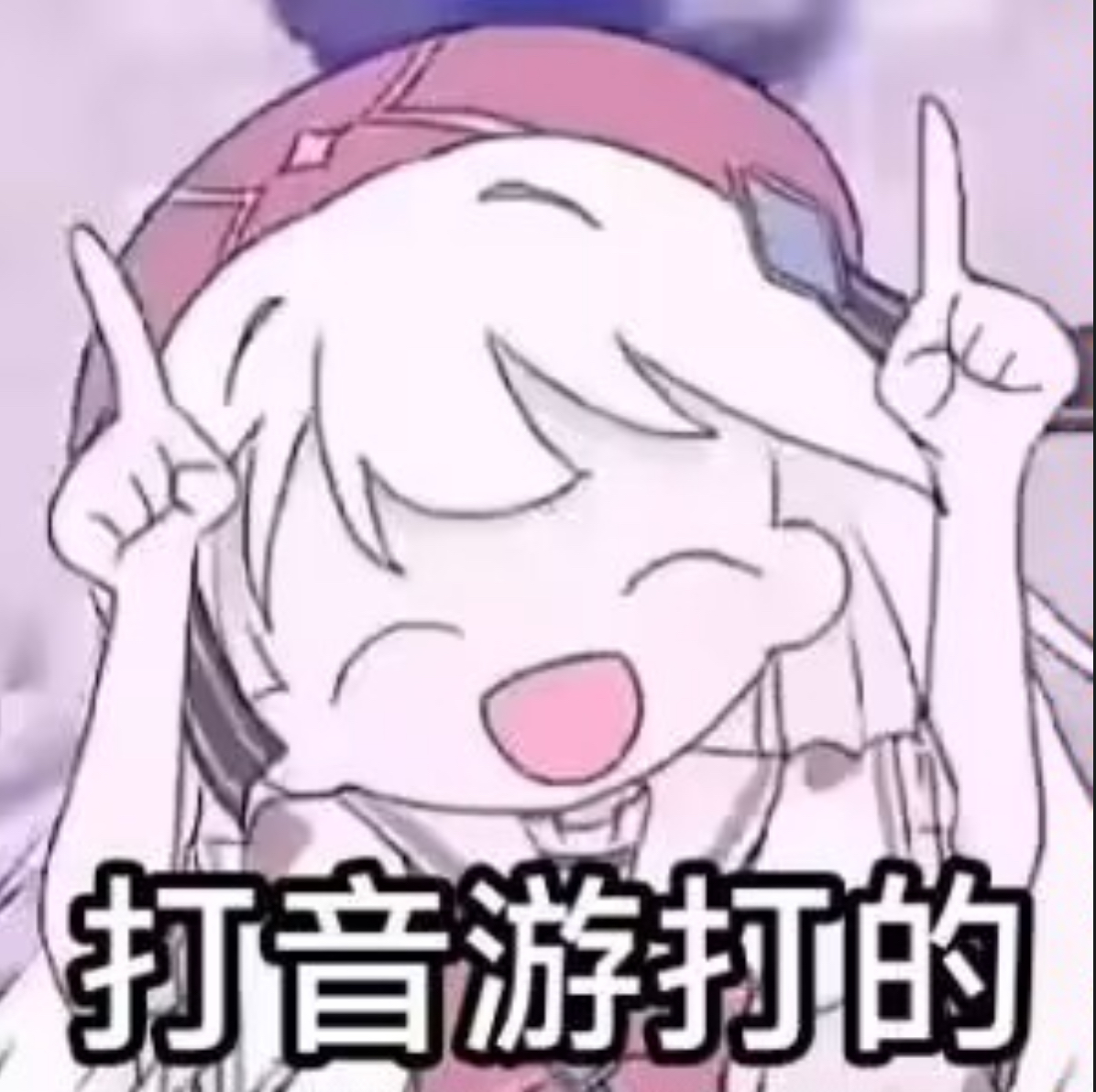 打音游打的