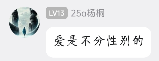 爱是不分性别的